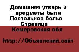 Домашняя утварь и предметы быта Постельное белье - Страница 2 . Кемеровская обл.